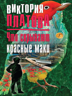 cover image of Что скрывают красные маки